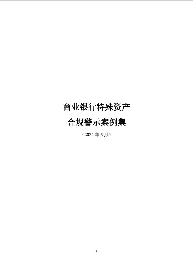 《商业银行特殊资产合规警示案例集-46页》 - 第1页预览图