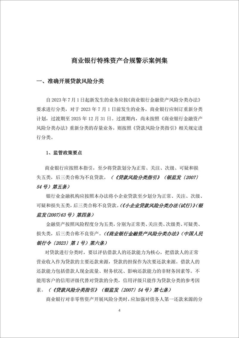 《商业银行特殊资产合规警示案例集-46页》 - 第4页预览图