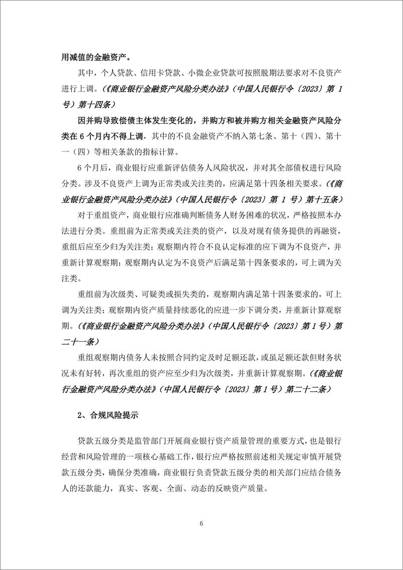 《商业银行特殊资产合规警示案例集-46页》 - 第6页预览图