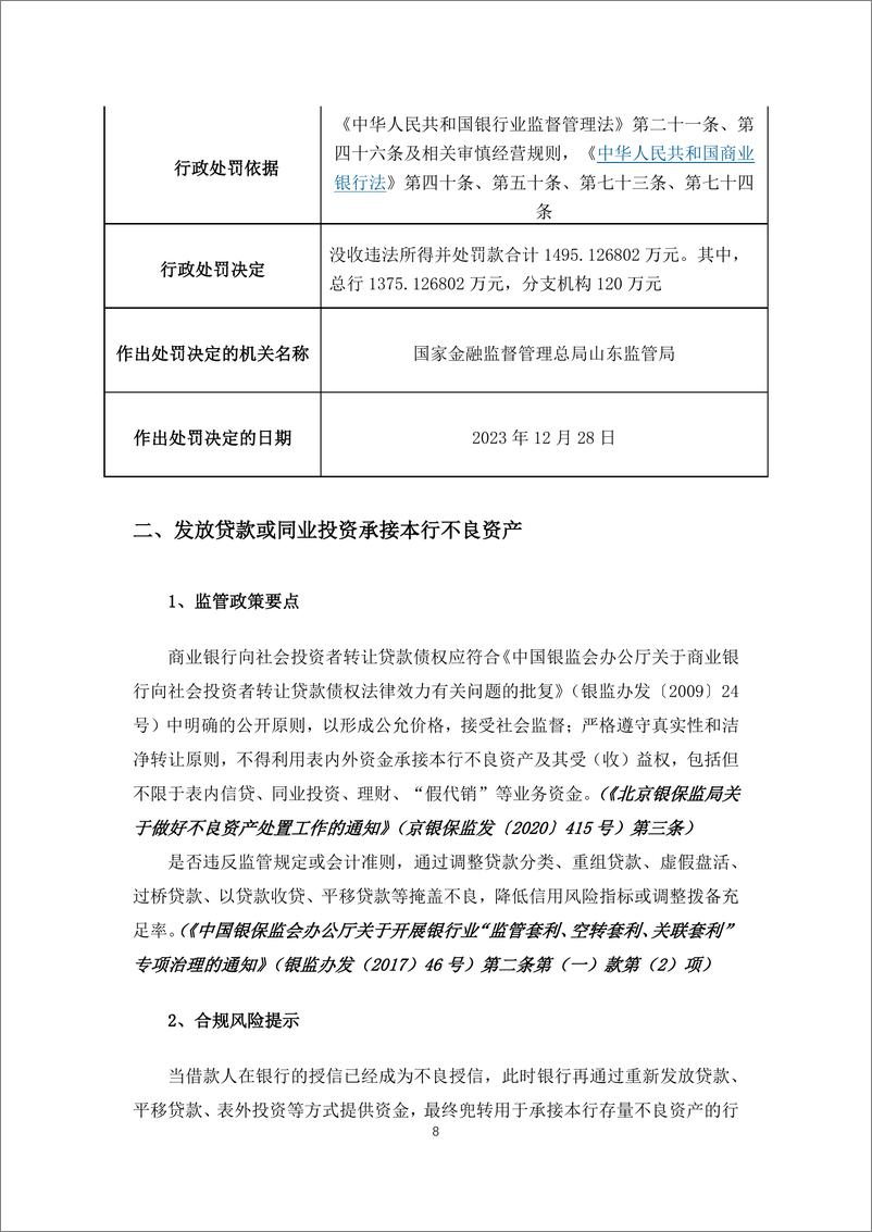 《商业银行特殊资产合规警示案例集-46页》 - 第8页预览图