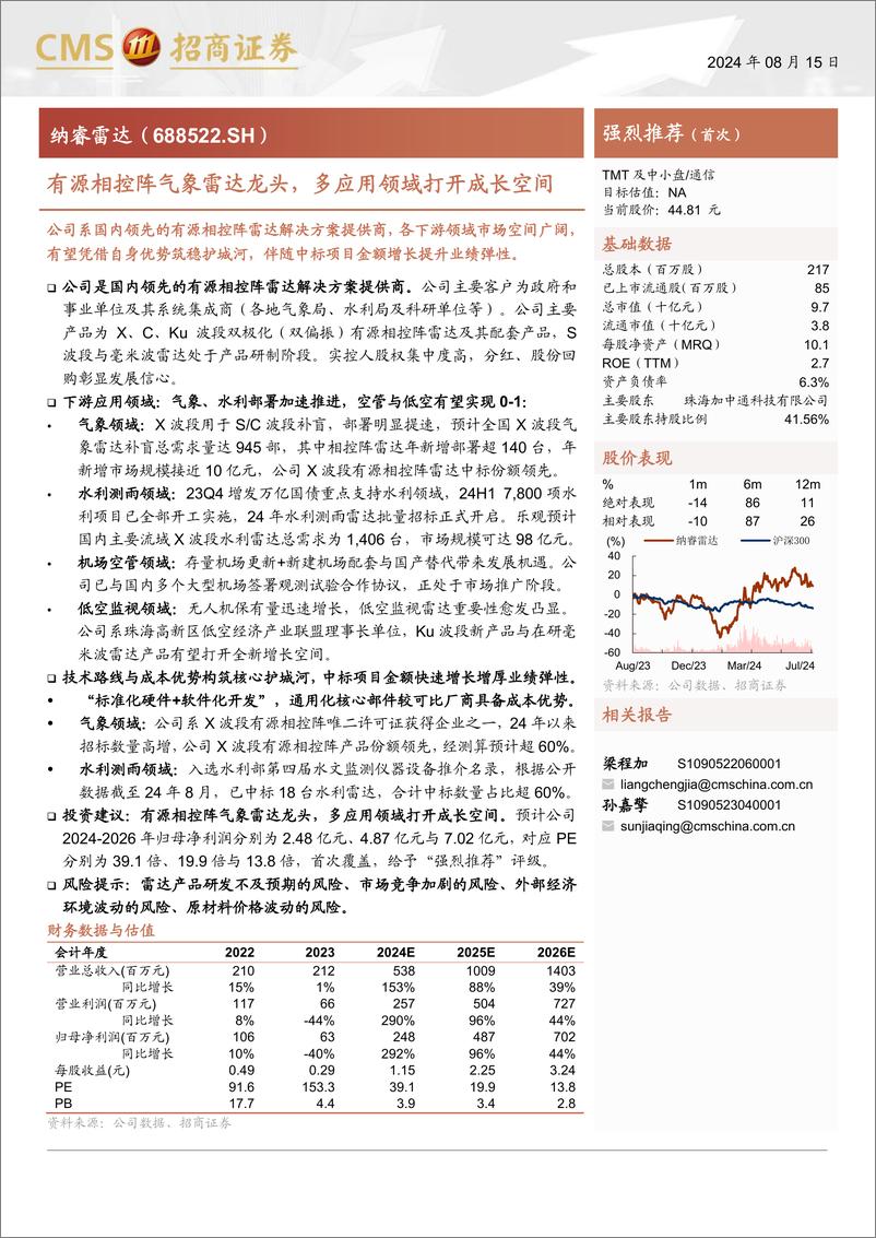 《纳睿雷达(688522)有源相控阵气象雷达龙头，多应用领域打开成长空间-240815-招商证券-36页》 - 第1页预览图