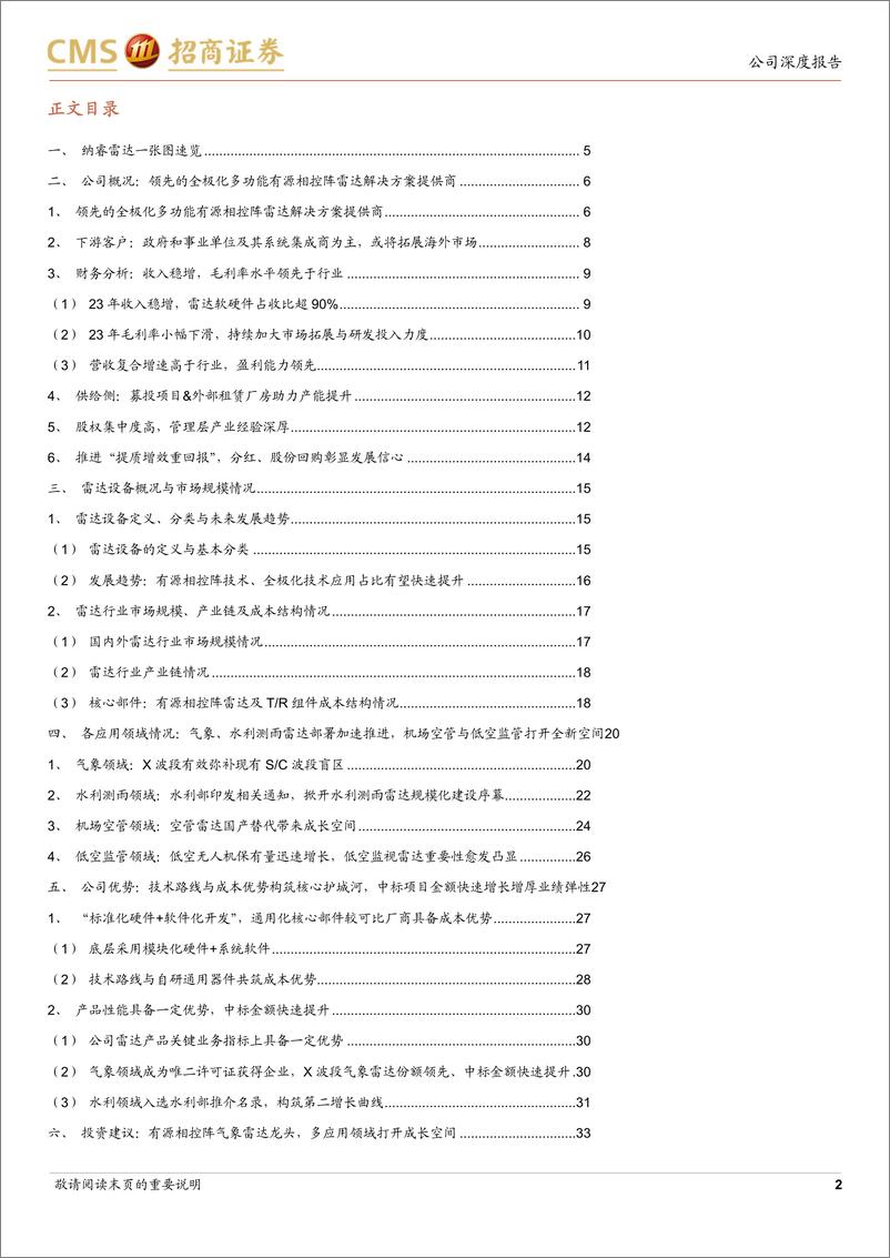 《纳睿雷达(688522)有源相控阵气象雷达龙头，多应用领域打开成长空间-240815-招商证券-36页》 - 第2页预览图