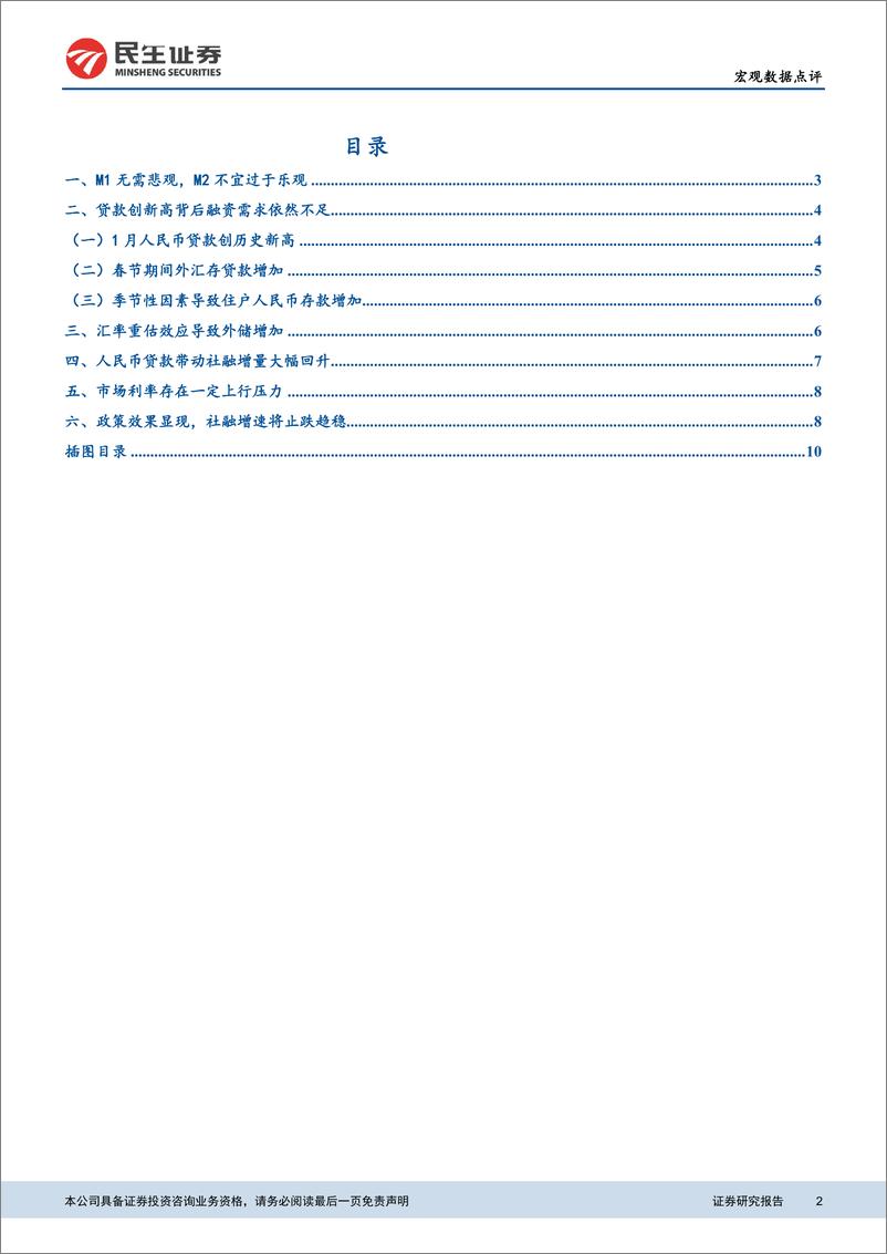 《2019年1月金融数据点评：M1无需悲观，M2不宜过于乐观-20190218-民生证券-11页》 - 第3页预览图