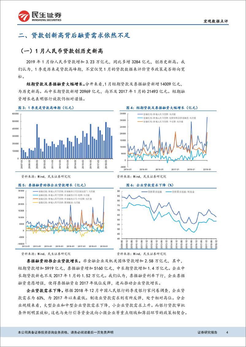 《2019年1月金融数据点评：M1无需悲观，M2不宜过于乐观-20190218-民生证券-11页》 - 第5页预览图