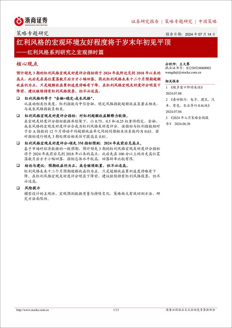 《红利风格系列研究之宏观择时篇：红利风格的宏观环境友好程度将于岁末年初见平顶-240714-浙商证券-13页》 - 第1页预览图