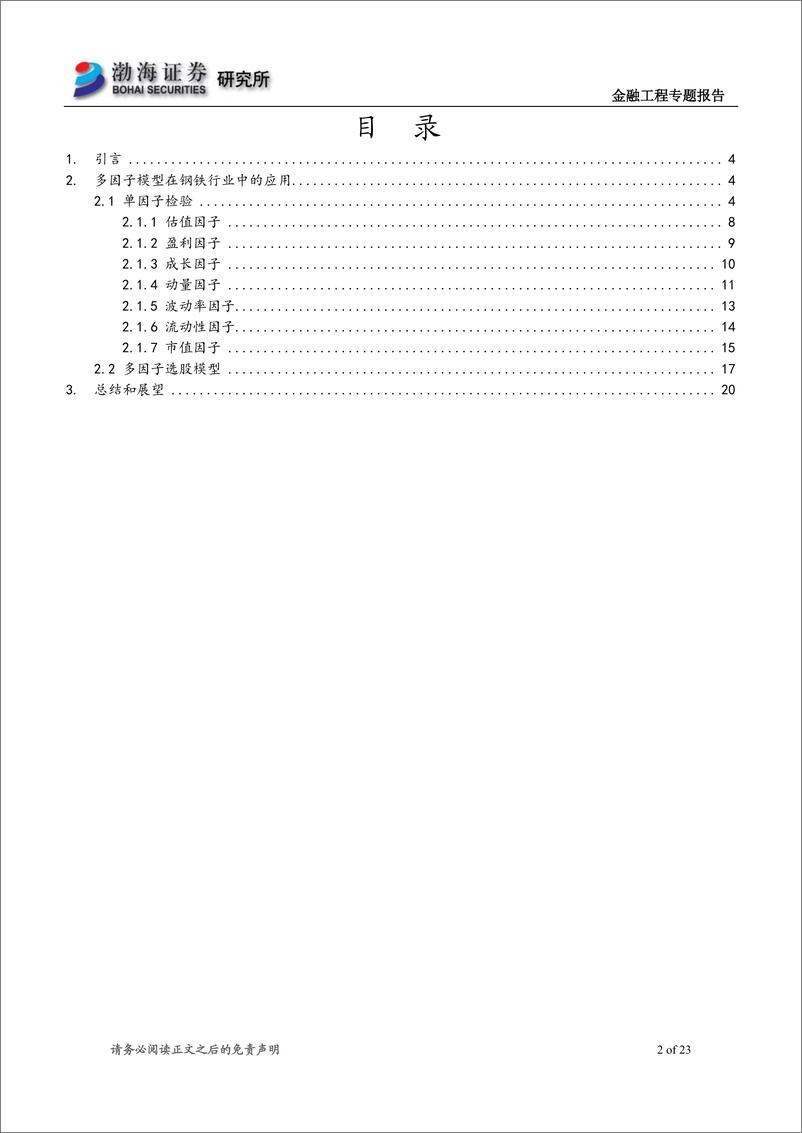 《渤海证2018092渤海证券基本面量化系列专题之四：多因子模型在钢铁行业中的应用研究》 - 第2页预览图