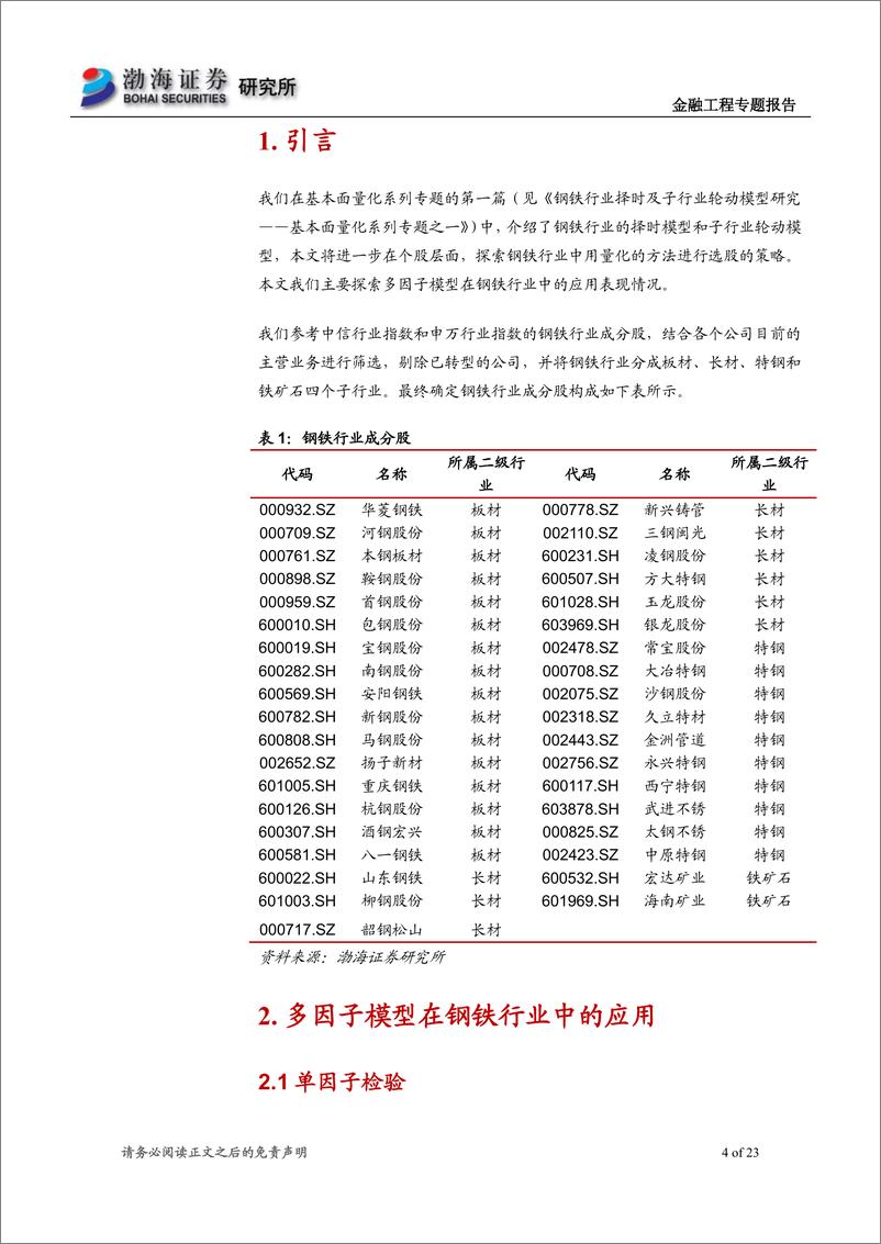 《渤海证2018092渤海证券基本面量化系列专题之四：多因子模型在钢铁行业中的应用研究》 - 第4页预览图