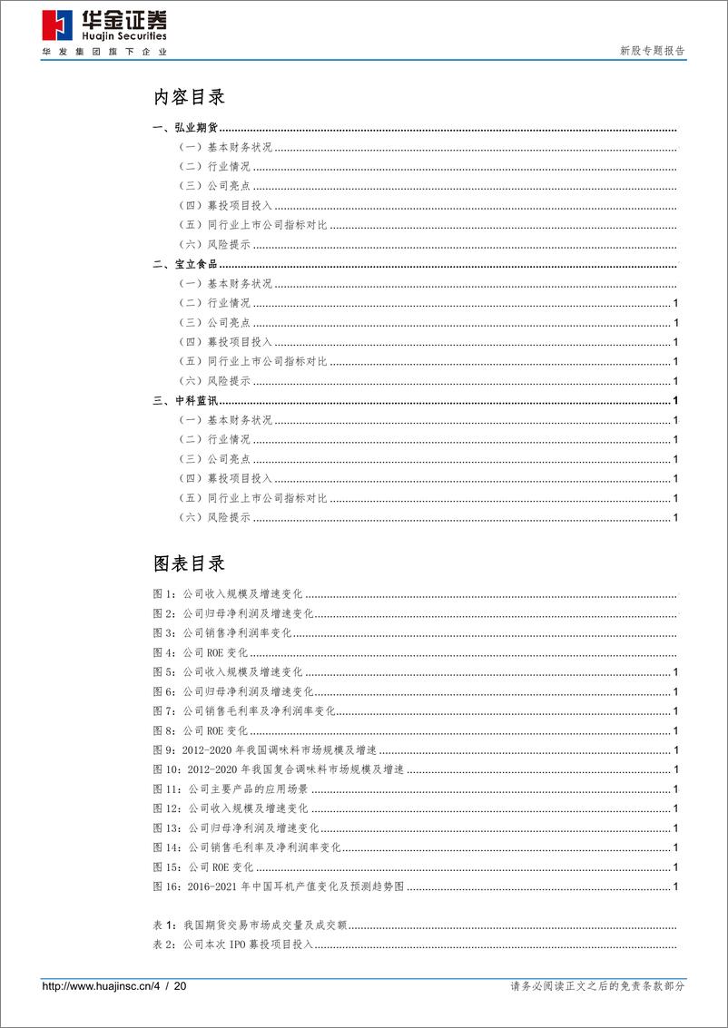 《新股专题覆盖：弘业期货、宝立食品、中科蓝讯（2022年第68期）-20220628-华金证券-29页》 - 第5页预览图