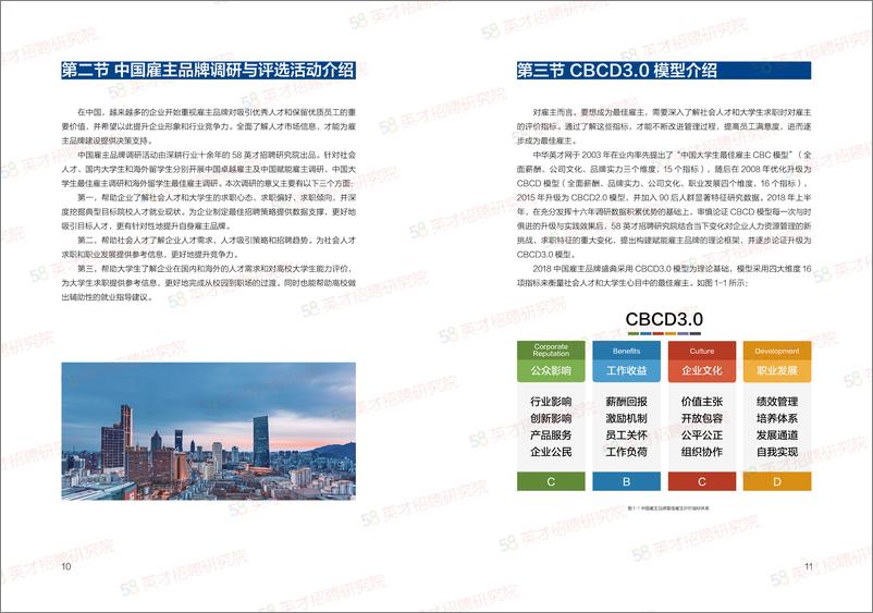 《58同城-2018中国卓越雇主报告-2019.5-24页》 - 第7页预览图