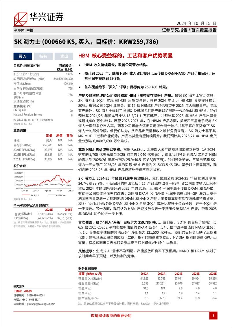 《SK海力士(000660)HBM核心受益标的，工艺和客户优势明显-241015-华兴证券-37页》 - 第1页预览图