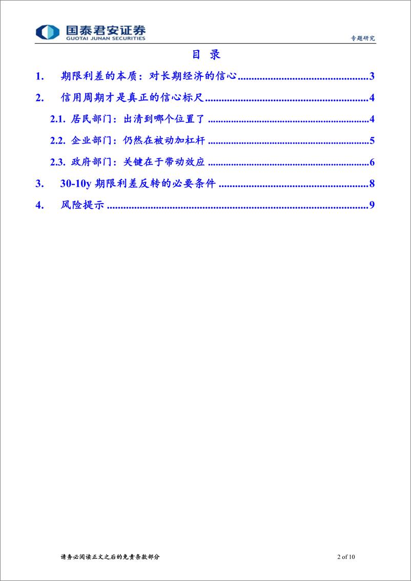 《“去杠杆”终局推演系列一：30-10y国债利差反转的必要条件-240513-国泰君安-10页》 - 第2页预览图