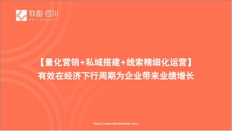 《用量化营销思维搭建私域并实现精细化运营》 - 第7页预览图