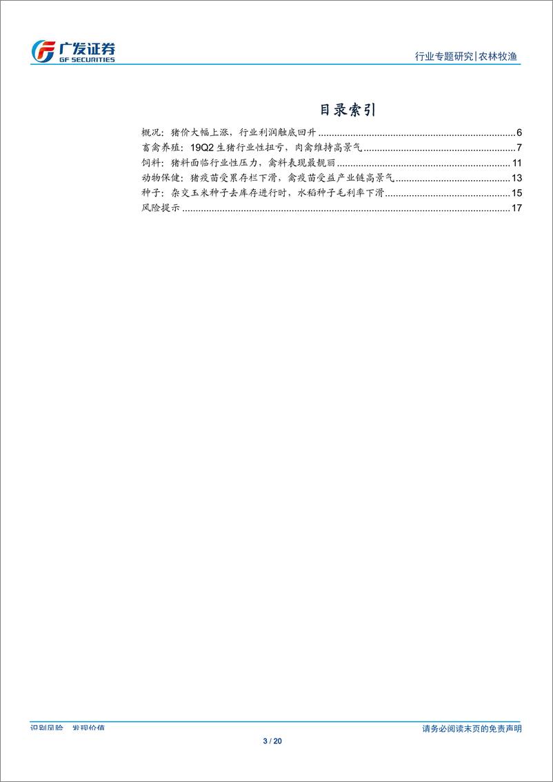 《农林牧渔行业2019年行业中报总结：受益猪周期上行，养殖板块大幅改善-20190902-广发证券-20页》 - 第4页预览图