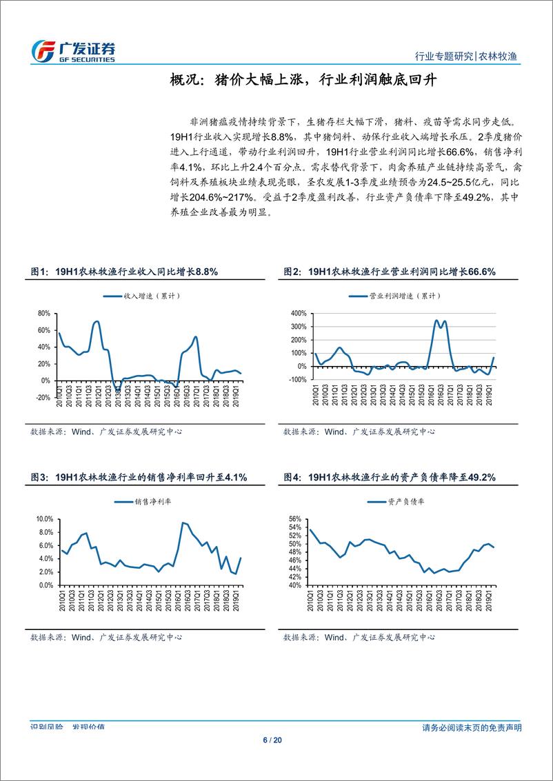 《农林牧渔行业2019年行业中报总结：受益猪周期上行，养殖板块大幅改善-20190902-广发证券-20页》 - 第7页预览图