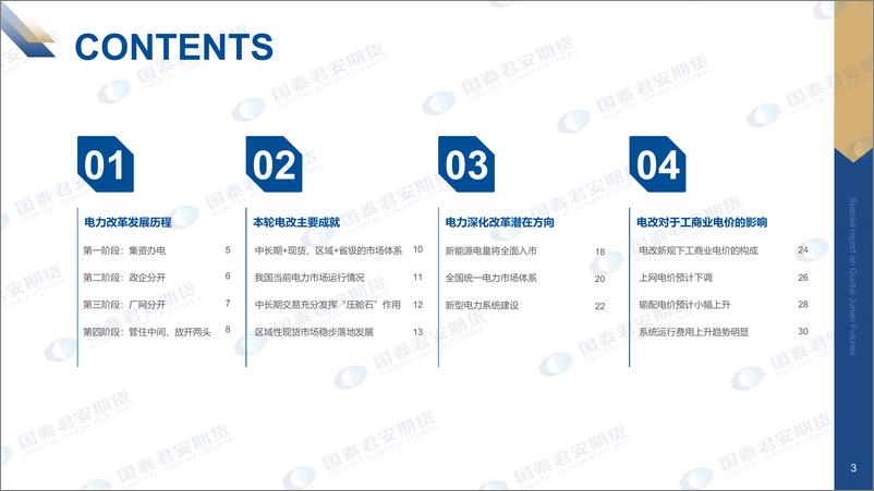 《国泰期货-电力改革系列报告-一-：路漫漫其修远兮，电力改革再深化》 - 第3页预览图