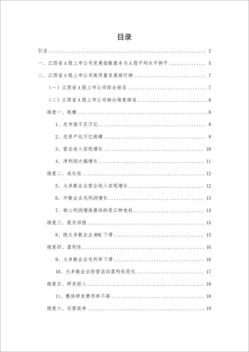 《报告-江西省A股上市公司高质量发展报告-2022年报-30页》 - 第4页预览图