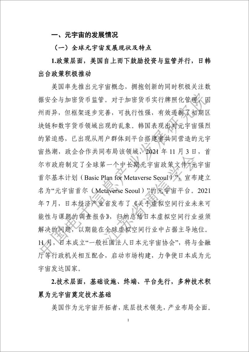 《元宇宙产业链生态白皮书-江苏省通信学会&中国电子信息产业发展研究院-2022.5-106页》 - 第7页预览图