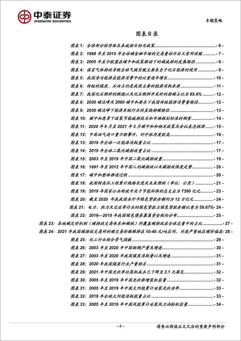 《中泰证券-七个维度看“碳中和”经济变革及机会》 - 第4页预览图
