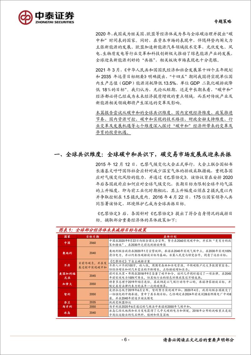 《中泰证券-七个维度看“碳中和”经济变革及机会》 - 第6页预览图