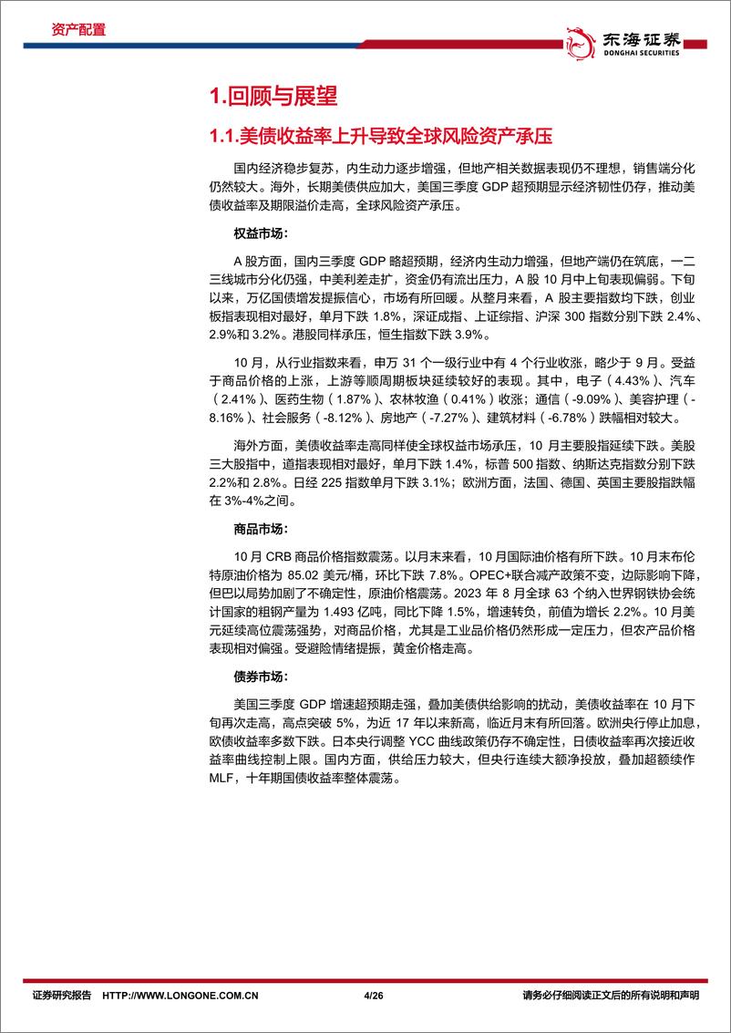 《资产配置与比较月报（2023年11月）：内外积极因素增加，风险偏好有望明显改善-20231106-东海证券-26页》 - 第5页预览图