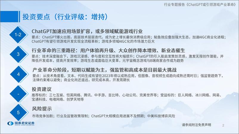 《国泰君安：ChatGPT或引领游戏产业革命》 - 第2页预览图