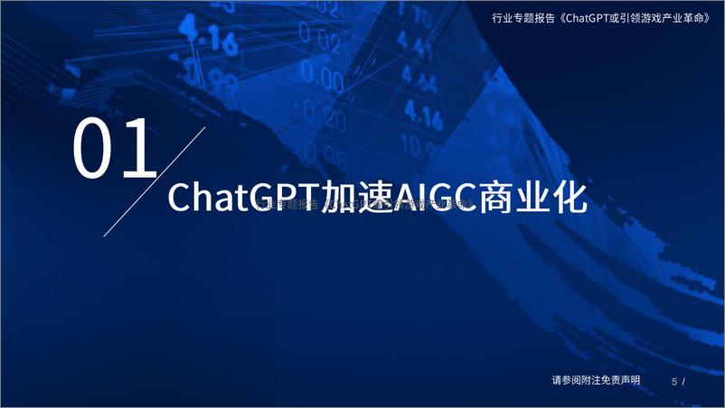 《国泰君安：ChatGPT或引领游戏产业革命》 - 第5页预览图