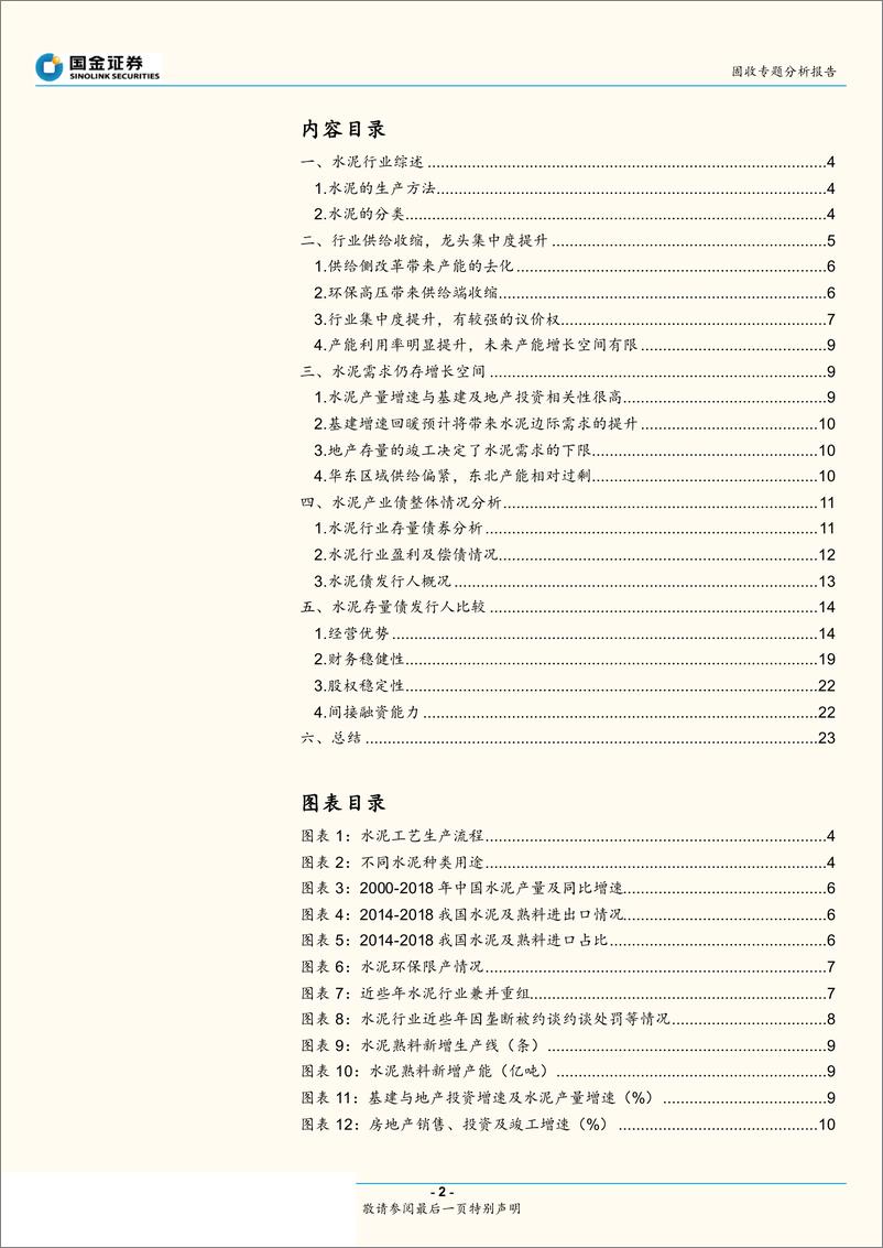 《产业债信用研究大图谱之二：高景气下的水泥众生相-20190513-国金证券-27页》 - 第3页预览图