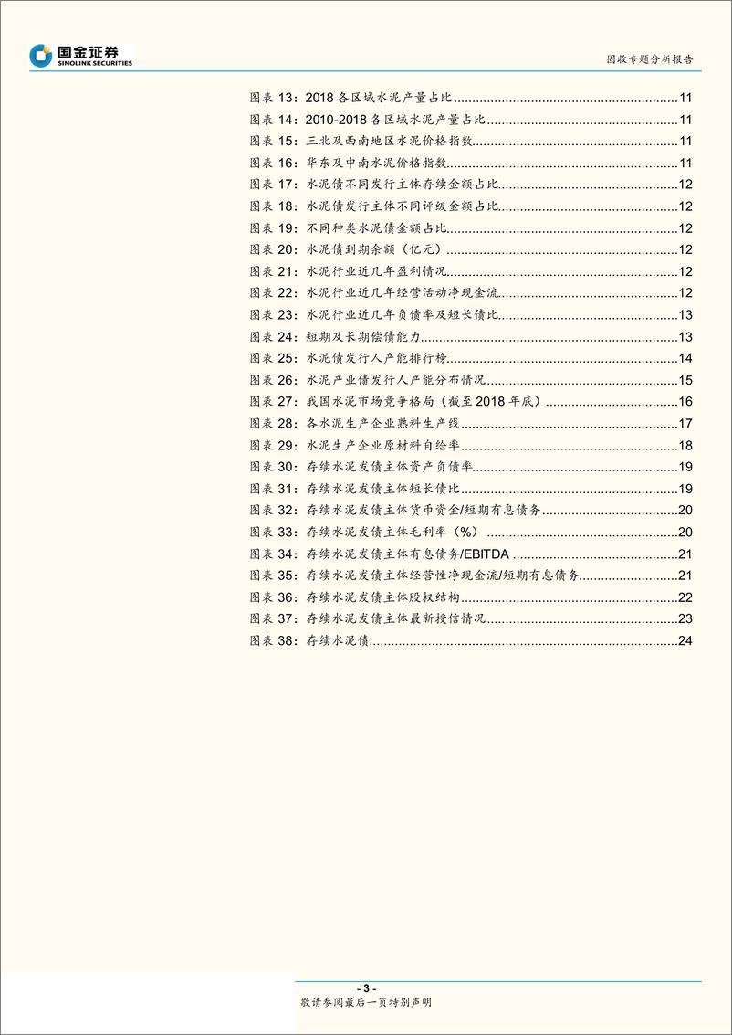 《产业债信用研究大图谱之二：高景气下的水泥众生相-20190513-国金证券-27页》 - 第4页预览图