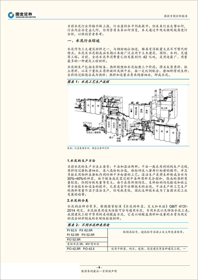 《产业债信用研究大图谱之二：高景气下的水泥众生相-20190513-国金证券-27页》 - 第5页预览图