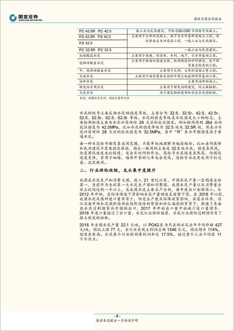 《产业债信用研究大图谱之二：高景气下的水泥众生相-20190513-国金证券-27页》 - 第6页预览图