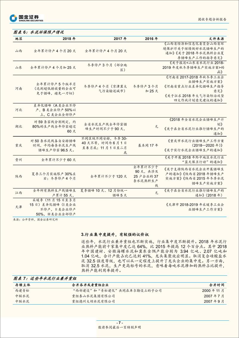 《产业债信用研究大图谱之二：高景气下的水泥众生相-20190513-国金证券-27页》 - 第8页预览图