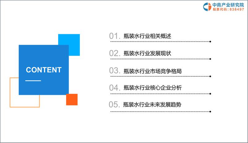 《中商文库：2019年瓶装水行业市场前景研究报告(30页)》 - 第3页预览图