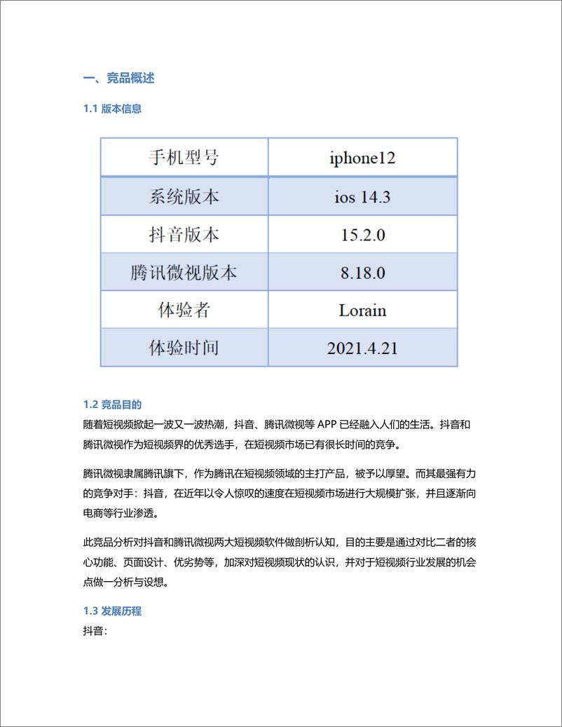 《短视频产品的角逐：抖音、腾讯微视竞品分析》 - 第2页预览图