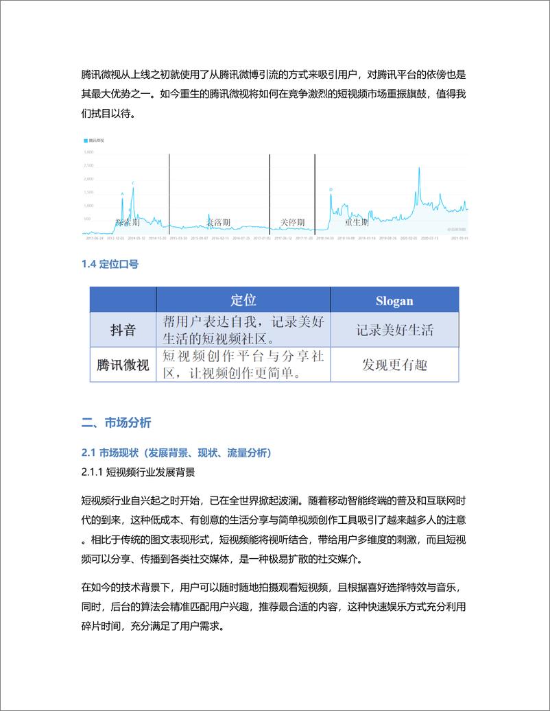 《短视频产品的角逐：抖音、腾讯微视竞品分析》 - 第4页预览图