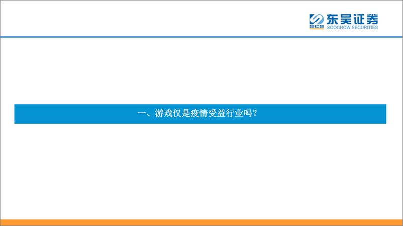 《游戏行业系列深度专题一：游戏仅是疫情受益行业吗？-20200224-东吴证券-24页》 - 第5页预览图