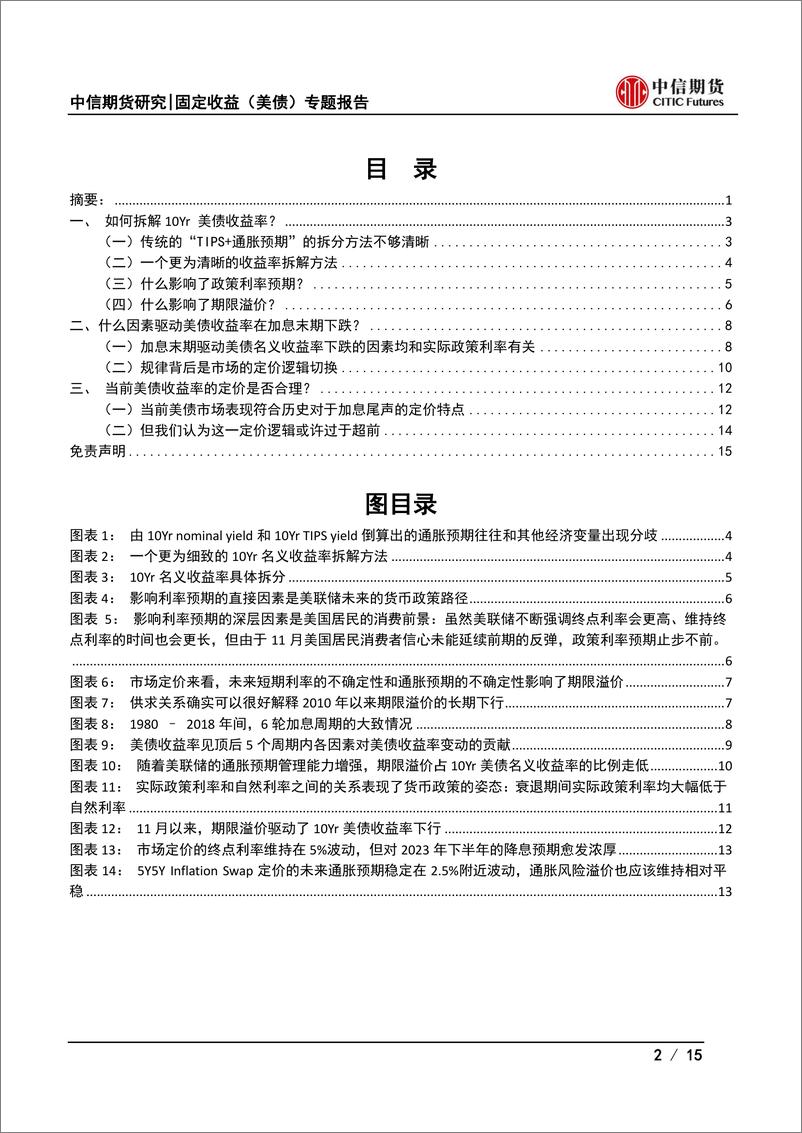 《固定收益（美债）专题报告：美债收益率的下行可持续吗？-20221209-中信期货-15页》 - 第3页预览图