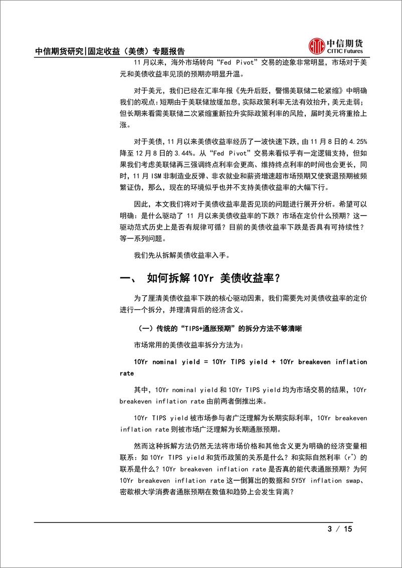 《固定收益（美债）专题报告：美债收益率的下行可持续吗？-20221209-中信期货-15页》 - 第4页预览图