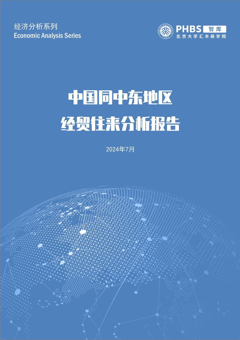 《2024中国同中东地区经贸往来分析报告》 - 第1页预览图