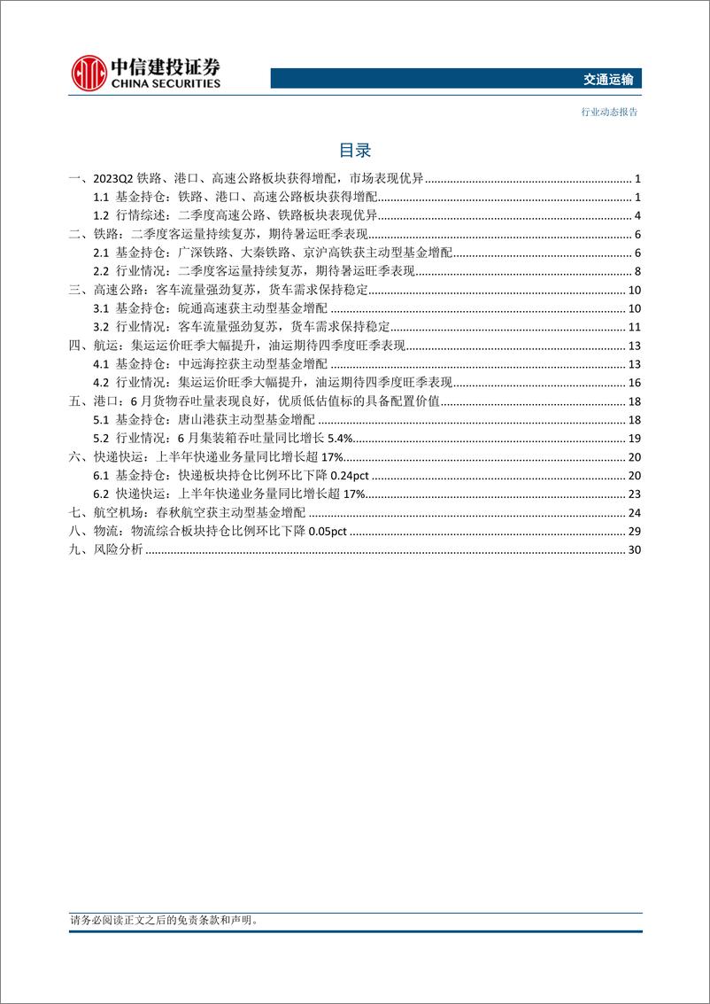 《交运行业2023Q2基金持仓分析：铁路、港口、公路板块获得增配-20230724-中信建投-38页》 - 第4页预览图