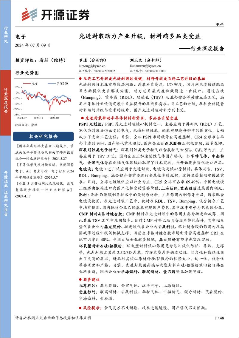 《开源证券-电子行业深度报告：先进封装助力产业升级，材料端多品类受益》 - 第1页预览图