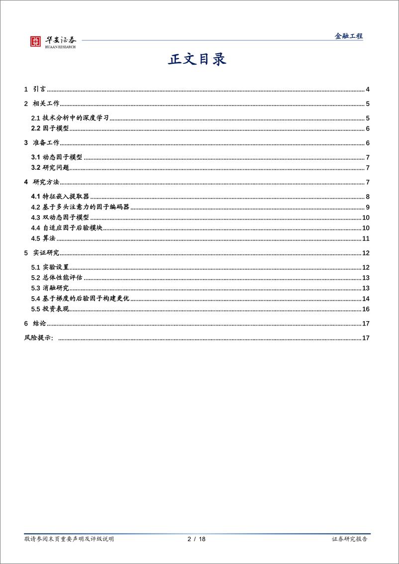 《“学海拾珠”系列之二百零四，RSAP-DFM：基于连续状态的动态因子模型-240911-华安证券-18页》 - 第2页预览图