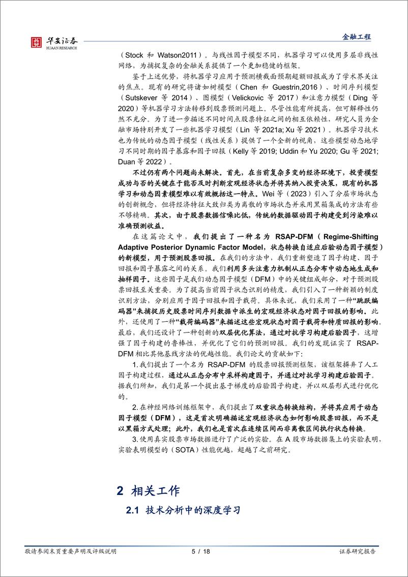 《“学海拾珠”系列之二百零四，RSAP-DFM：基于连续状态的动态因子模型-240911-华安证券-18页》 - 第5页预览图