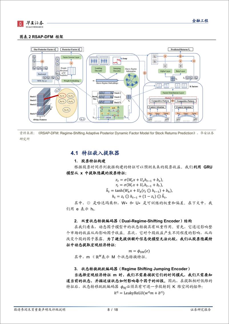 《“学海拾珠”系列之二百零四，RSAP-DFM：基于连续状态的动态因子模型-240911-华安证券-18页》 - 第8页预览图