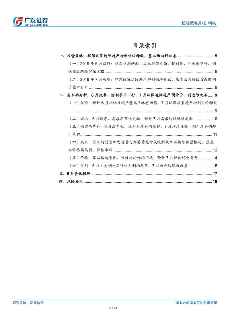 《钢铁行业2019年7月份投资策略：环保政策边际趋严抑制供给释放，价、利边际或趋于改善-20190630-广发证券-21页》 - 第4页预览图