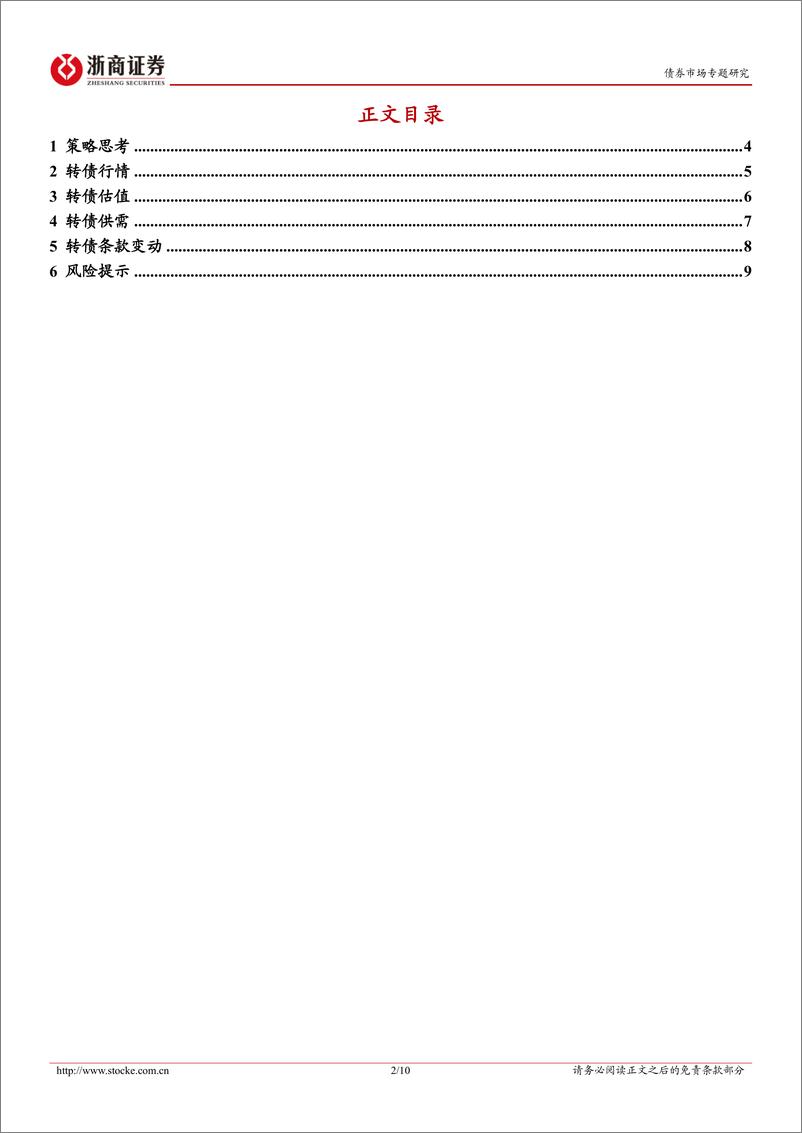 《9月十大转债：反弹空间怎么看？-240902-浙商证券-10页》 - 第2页预览图