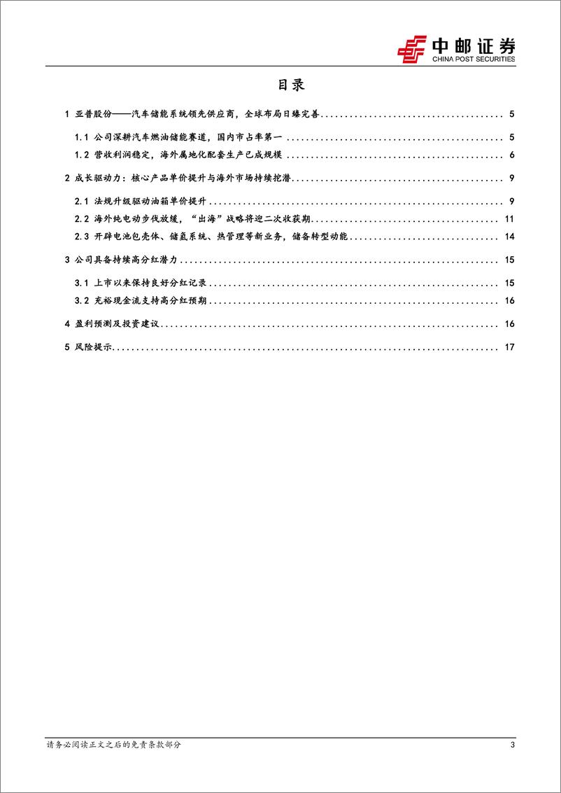 《亚普股份(603013)汽车零部件出海先行者，持续高分红兼具成长潜力-240925-中邮证券-20页》 - 第3页预览图