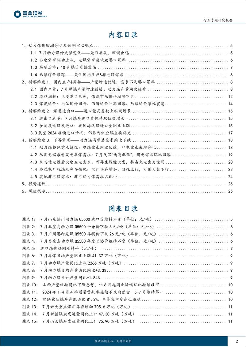 《公用事业及环保产业行业：今夏煤价回溯，先涨后跌、回调企稳-241022-国金证券-27页》 - 第2页预览图