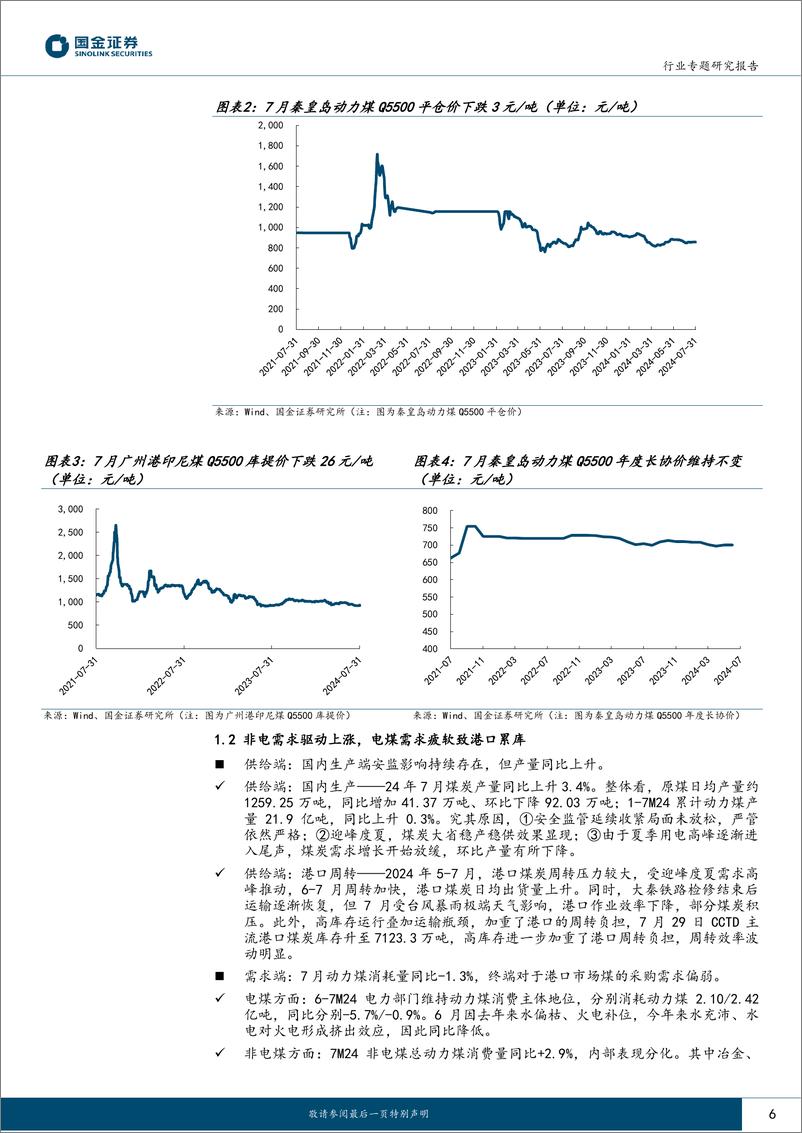 《公用事业及环保产业行业：今夏煤价回溯，先涨后跌、回调企稳-241022-国金证券-27页》 - 第6页预览图