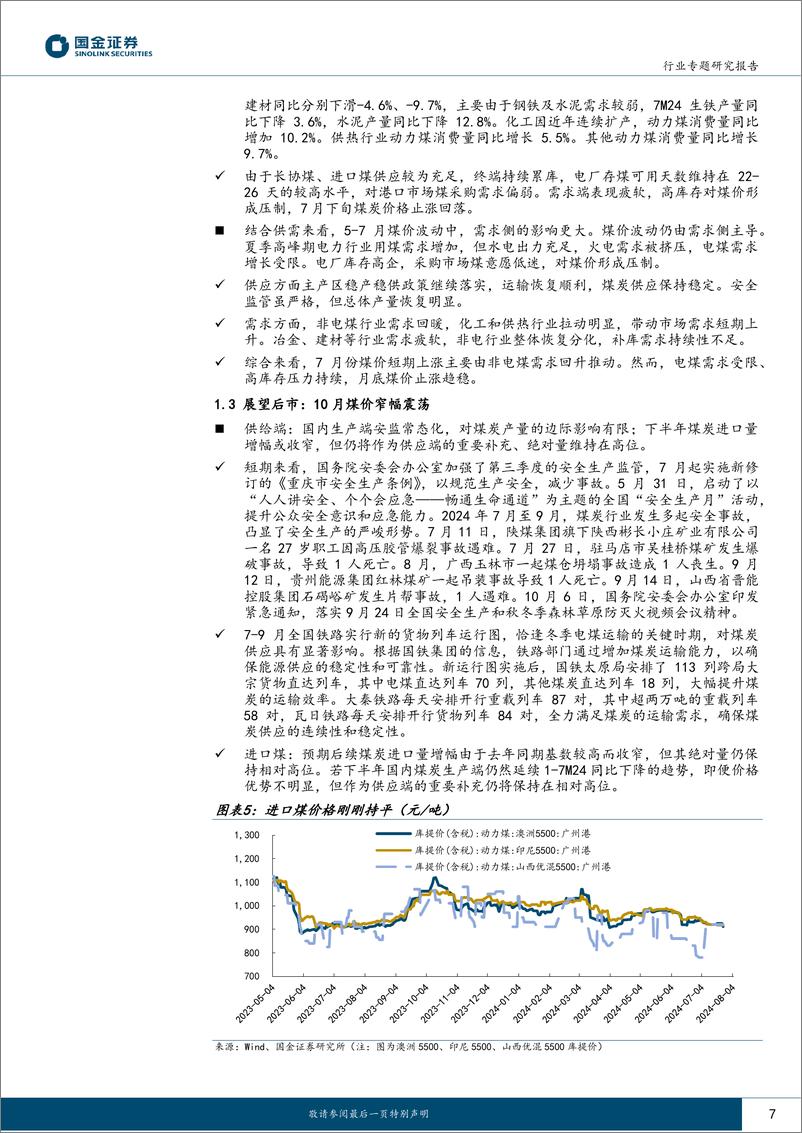 《公用事业及环保产业行业：今夏煤价回溯，先涨后跌、回调企稳-241022-国金证券-27页》 - 第7页预览图