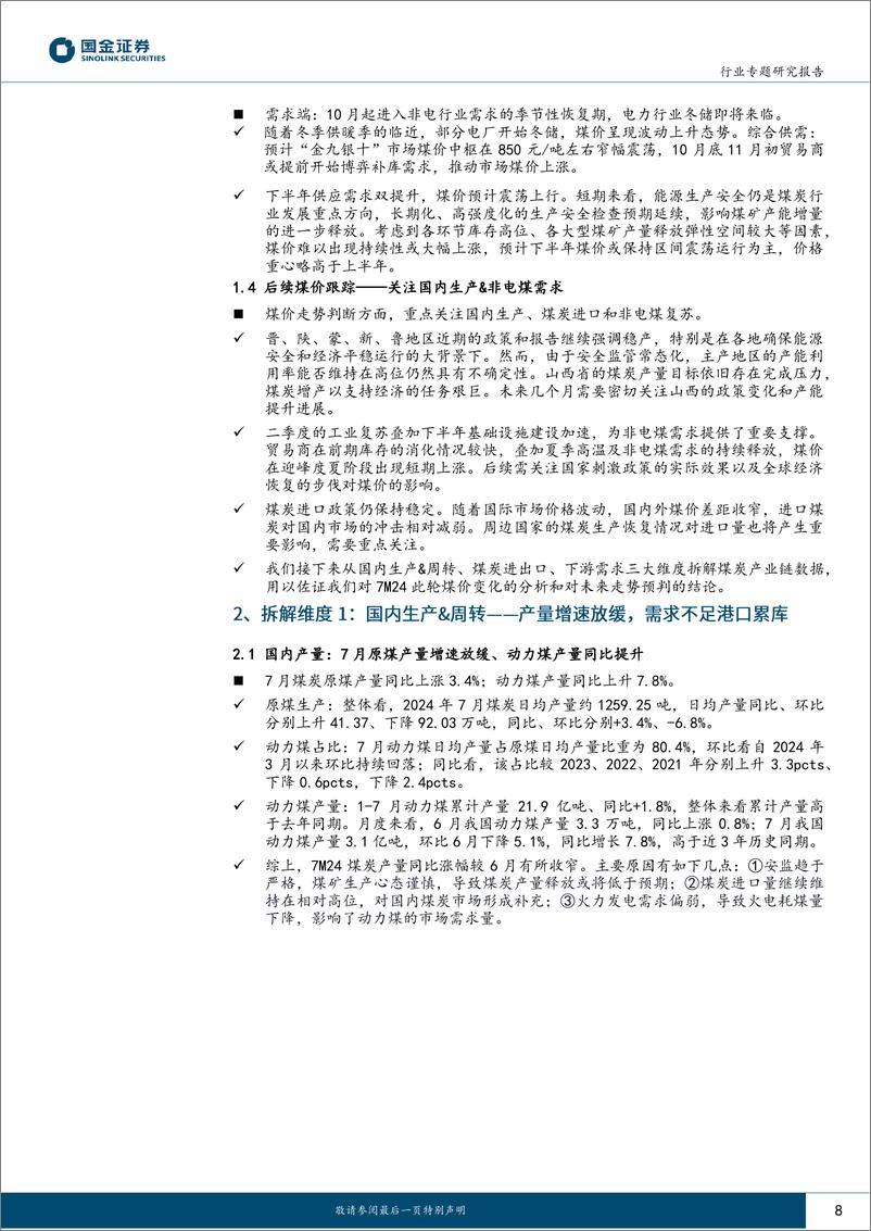 《公用事业及环保产业行业：今夏煤价回溯，先涨后跌、回调企稳-241022-国金证券-27页》 - 第8页预览图